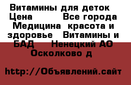 Витамины для деток › Цена ­ 920 - Все города Медицина, красота и здоровье » Витамины и БАД   . Ненецкий АО,Осколково д.